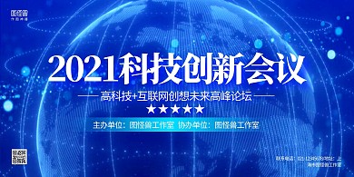 蓝色科技风公司科技创新会议宣传展板背景墙