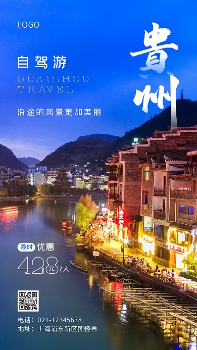 贵州自驾游蓝色简约风手机海报