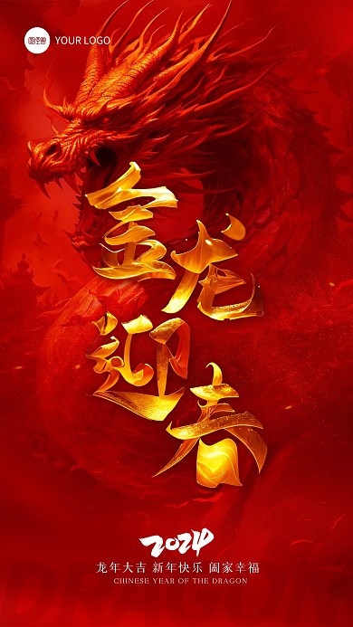 2024新年龙年祝福问候AIGC手机海报