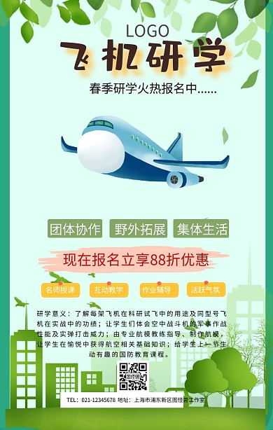 卡通飞机研学手机海报