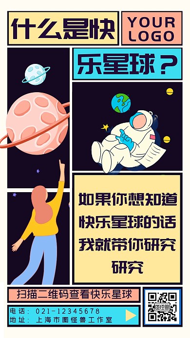 什么是快乐星球几何创意手机海报