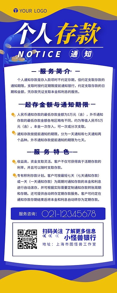 银行个人存款通知宣传介绍营销长图设计