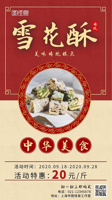 宝宝雪花酥简约大气红色宣传海报