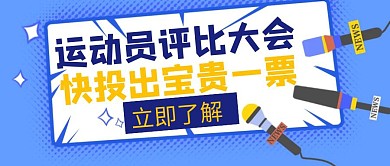 运动员评比大会黄色养蓝色创意公众号封面