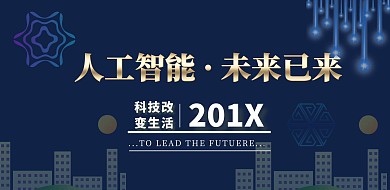 科技人工智能横版海报