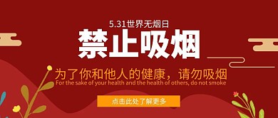 禁止吸烟海报公众号封面