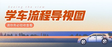 学车流程导视图简约彩色营销红包公众号封面