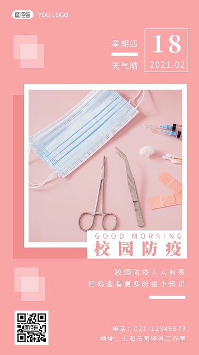 粉色简约摄影口罩校园防疫早安日签
