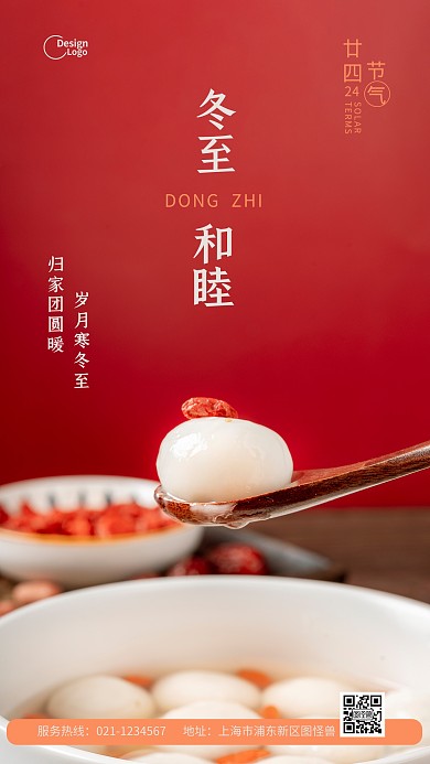 二十四节气冬至汤圆摄影图海报