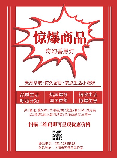 红色背景惊爆商品简约宣传海报 