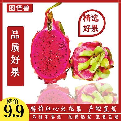 红心火龙果白底简约淘宝主图