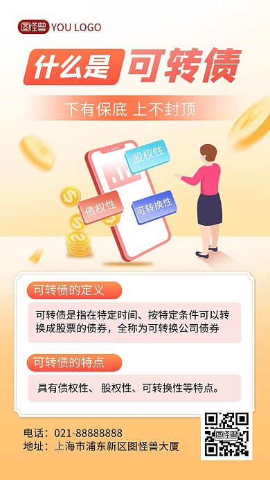 可转债是什么金融基金证券科普手机海报