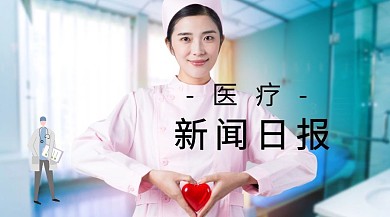 医疗新闻红包公众号封面