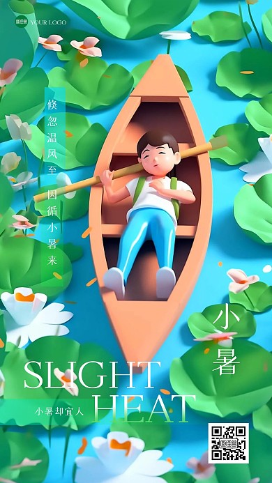 清新卡通小暑祝福3D海报