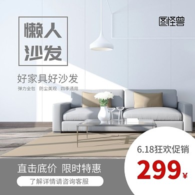 简约创意几何6.18沙发促销主图直通车