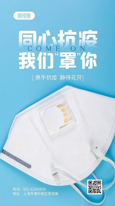 同心抗疫我们“罩”你摄影图海报