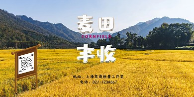 2020年简约经典风麦田丰收横版海报