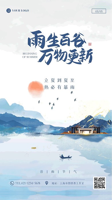 古风创意立夏借势营销手机海报