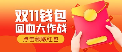 购物节双11红包促销公众号封面首图
