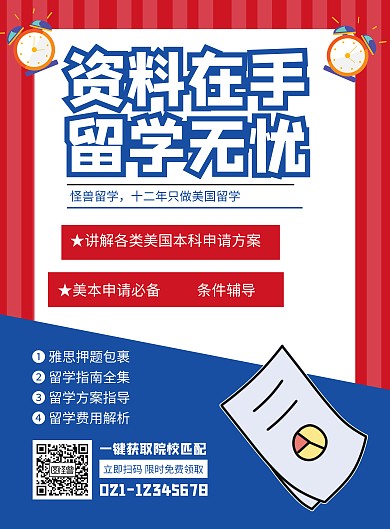 美国留学辅导培训招生印刷海报