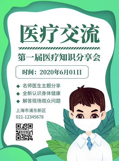 简约卡通绿色剪纸风医学交流分享会宣传海报