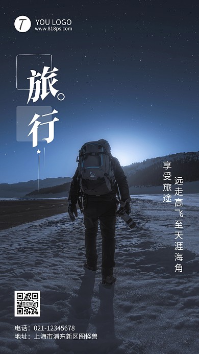 享受旅游摄影风手机海报