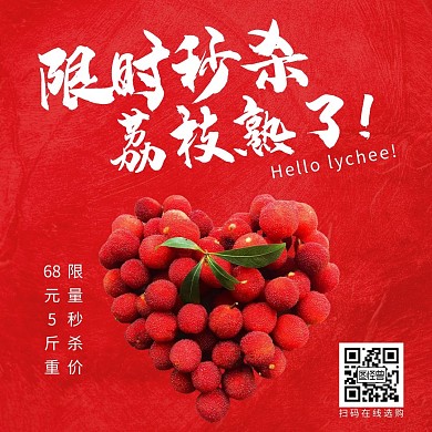 限时秒杀荔枝蔬果红色公众号正方形配图