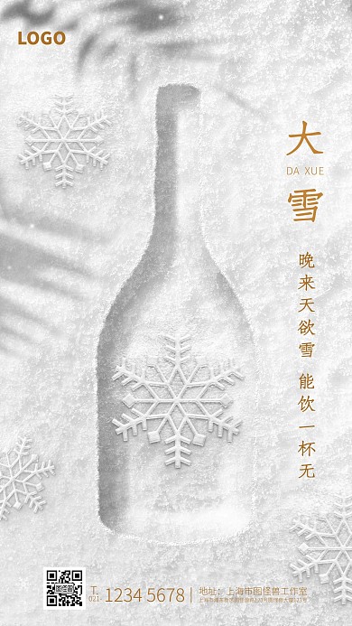 创意大雪节气白酒品牌借势宣传手机海报