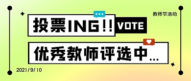 投票节日教师节评选公众号封面首图