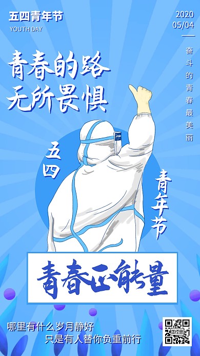 五四青年节纪念日精神宣传手机海报