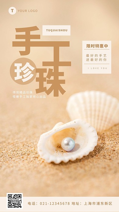 手工珍珠贝壳黄色简约手机海报