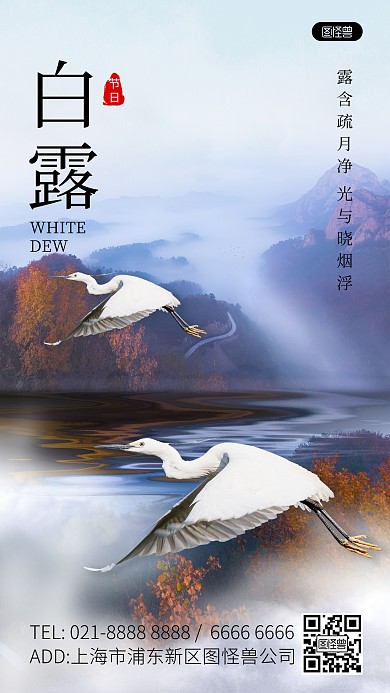 二十四传统节气白露合成风特效海报