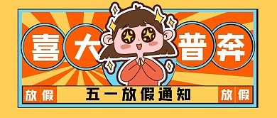 放假假期通知节日公众号封面首图五一