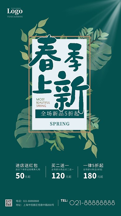绿色春季上新营销促销手机海报