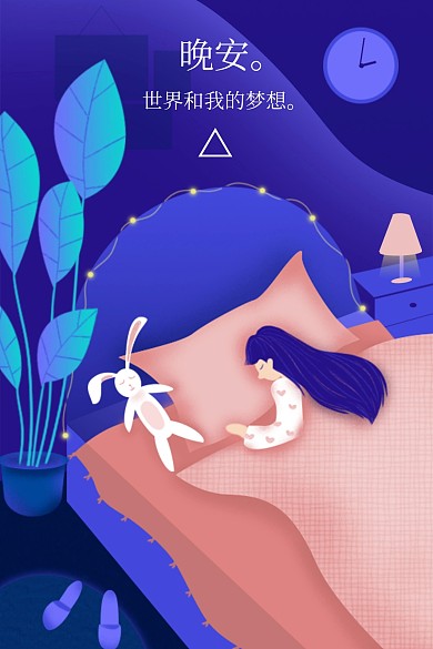 手绘文艺小清新插画治愈系晚安公众号配图