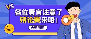 蓝色卡通风辩论赛公众号封面首图