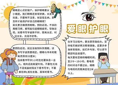 爱眼护眼黄色卡通可爱手抄报