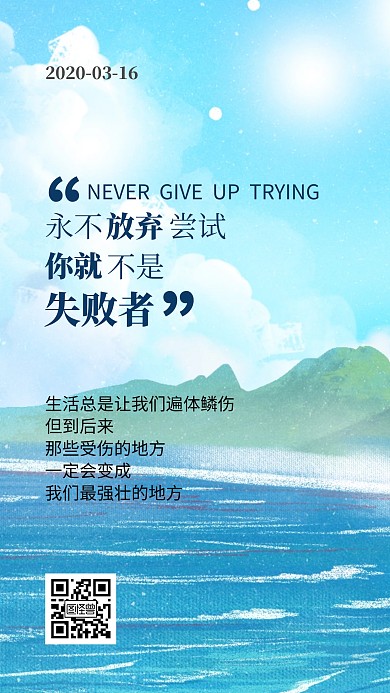 永不放弃尝试正能量励志语录日签