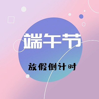 简约端午节放假公众号小图