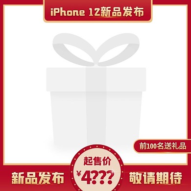 简约风iPhone12新品发布主图图标