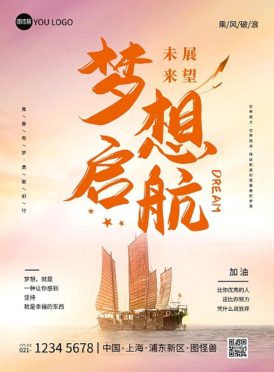 梦想启航简约梦幻励志企业文化印刷海报