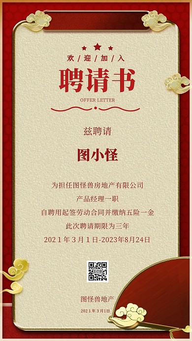 房地产聘请书红金风手机海报