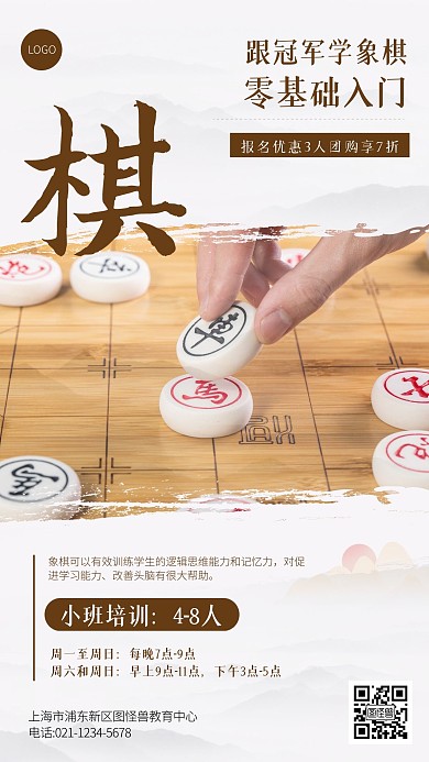 简约象棋招生宣传教育培训手机海报