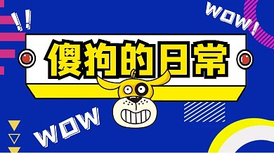 热门傻狗的日常抖音背景图
