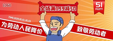 五一劳动节促销电商全屏海报