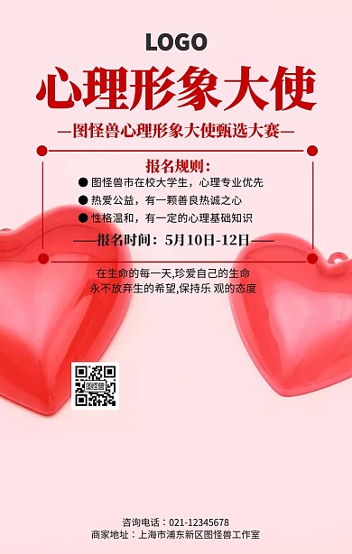 创意心理形象大使海报