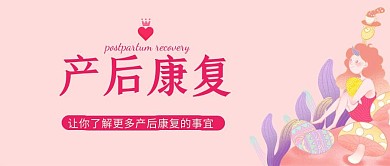 粉色公众号封面产康