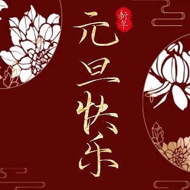 元旦快乐红色大气背景图公众号次图