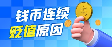 人民币连续贬值简约彩色微信公众号首图