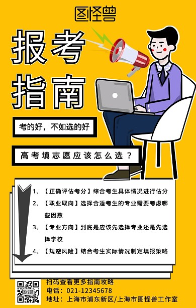 高考志愿报考指南宣传手机海报
